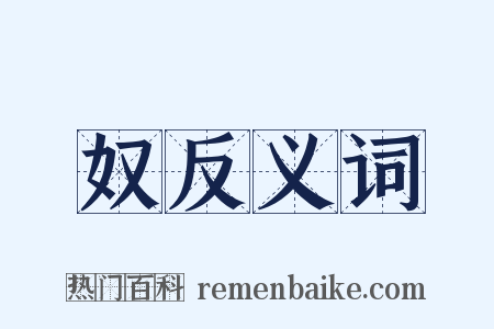 奴反义词是什么意思的图片